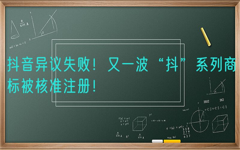 抖音异议失败！又一波“抖”系列商标被核准注册！