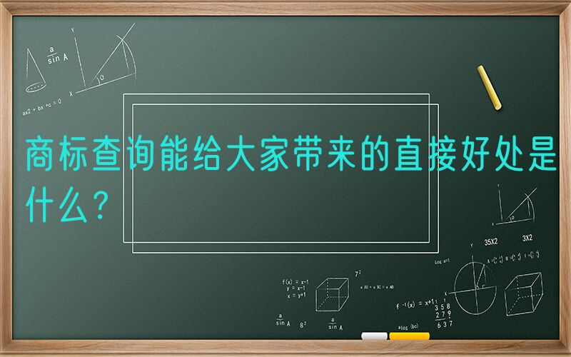 商标查询能给大家带来的直接好处是什么？