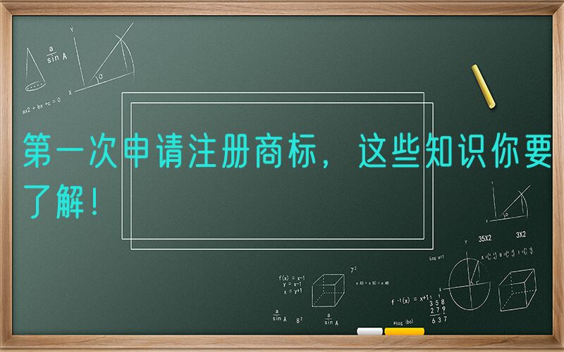 
        第一次申请注册商标，这些知识你要了解！
        