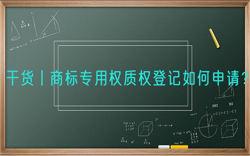 
        干货丨商标专用权质权登记如何申请？
        