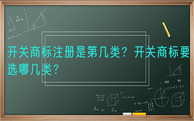 开关商标注册是第几类？开关商标要选哪几类？
