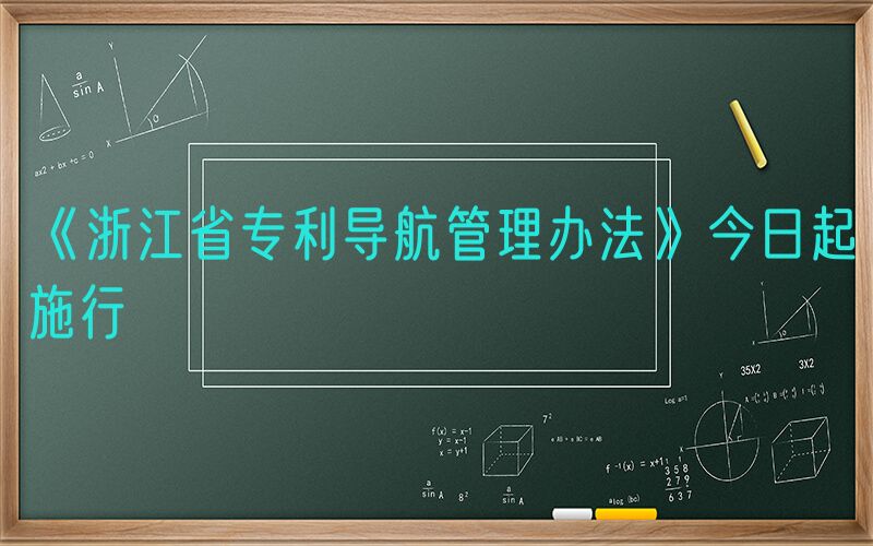 《浙江省专利导航管理办法》今日起施行