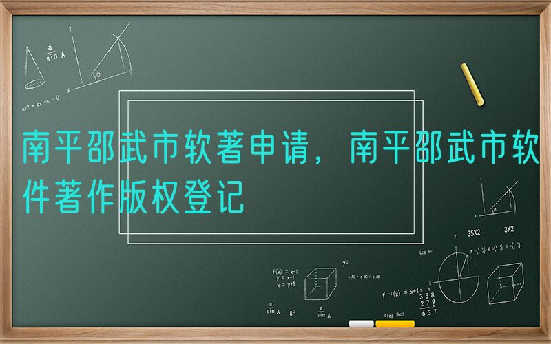 南平邵武市软著申请，南平邵武市软件著作版权登记