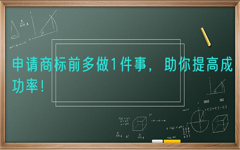 申请商标前多做1件事，助你提高成功率！