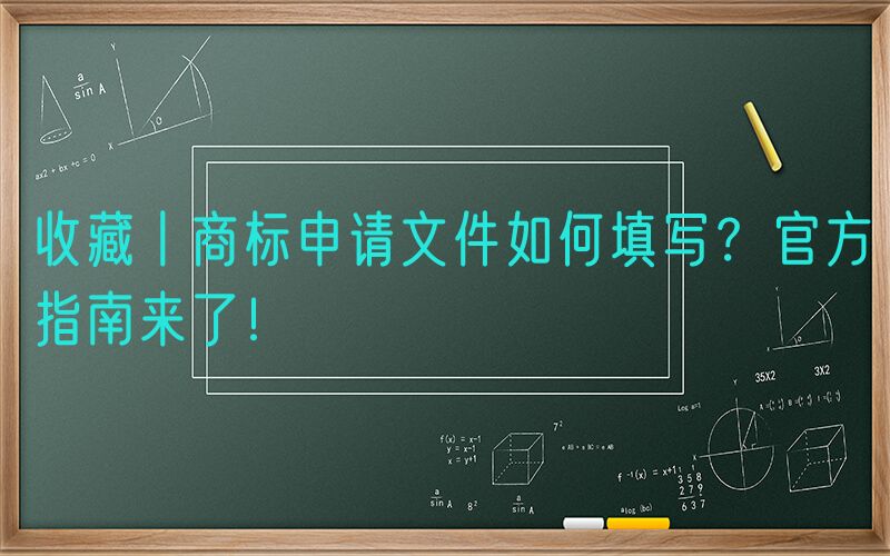 收藏丨商标申请文件如何填写？官方指南来了！