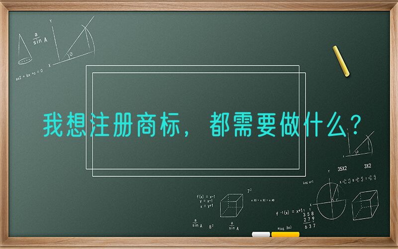 我想注册商标，都需要做什么？