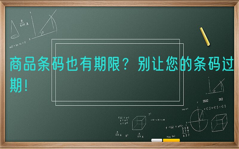 商品条码也有期限？别让您的条码过期！
