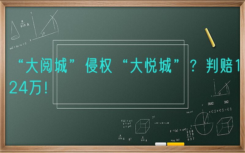 “大阅城”侵权“大悦城”？判赔124万！