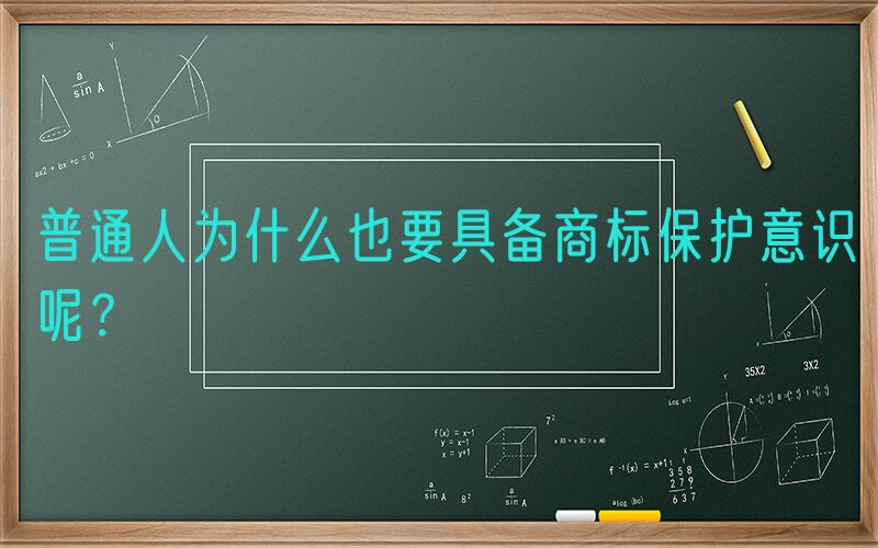 普通人为什么也要具备商标保护意识呢？