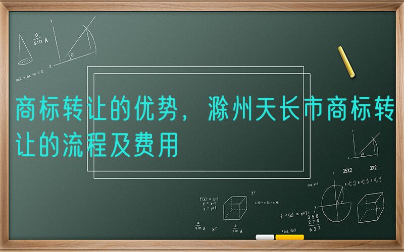 商标转让的优势，滁州天长市商标转让的流程及费用
