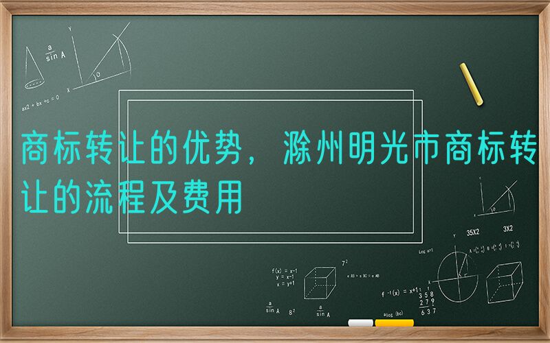 商标转让的优势，滁州明光市商标转让的流程及费用