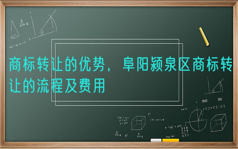 商标转让的优势，阜阳颍泉区商标转让的流程及费用