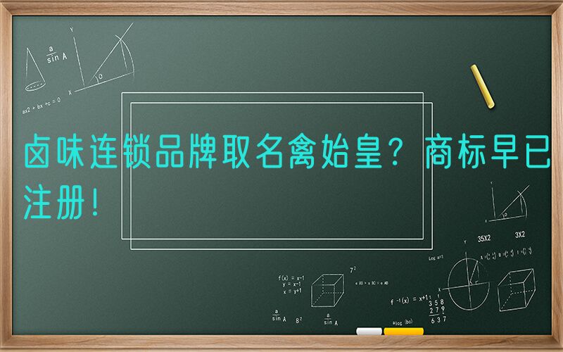 卤味连锁品牌取名禽始皇？商标早已注册！