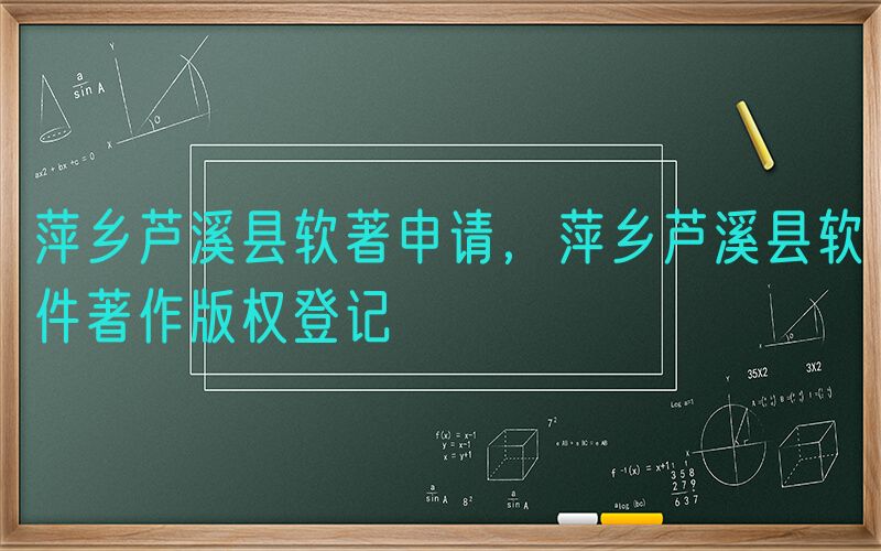 萍乡芦溪县软著申请，萍乡芦溪县软件著作版权登记