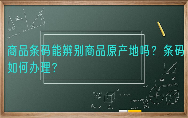商品条码能辨别商品原产地吗？条码如何办理？