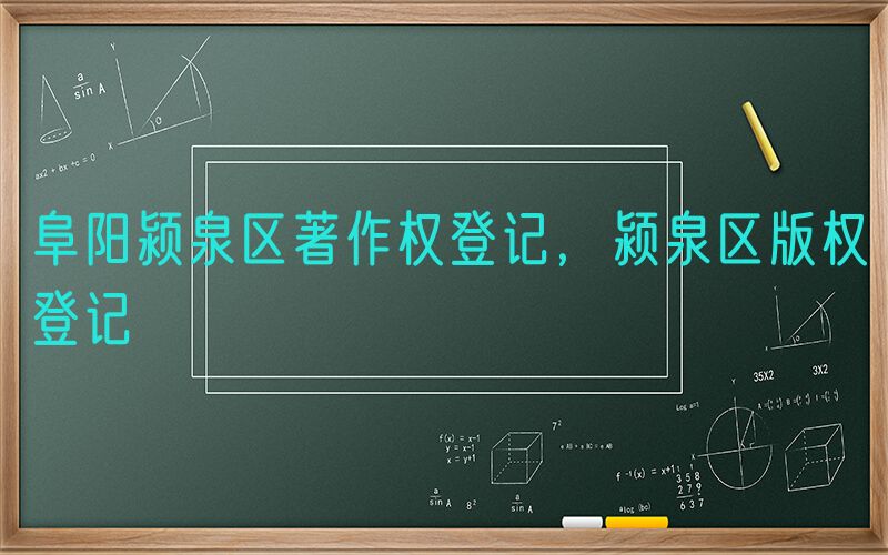阜阳颍泉区著作权登记，颍泉区版权登记