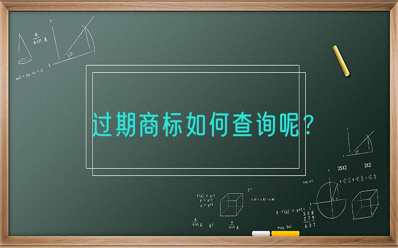 过期商标如何查询呢？