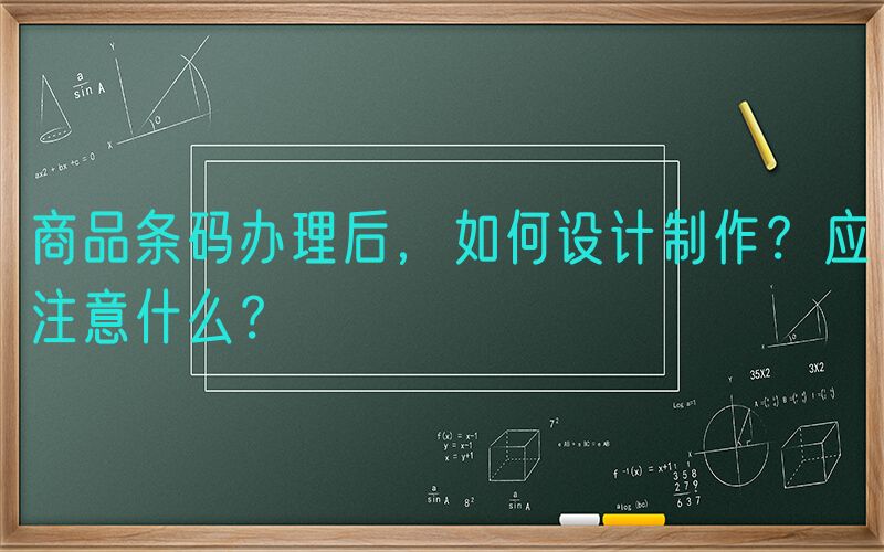 商品条码办理后，如何设计制作？应注意什么？