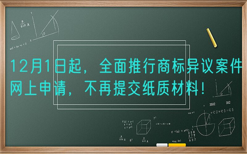 12月1日起，全面推行商标异议案件网上申请，不再提交纸质材料！