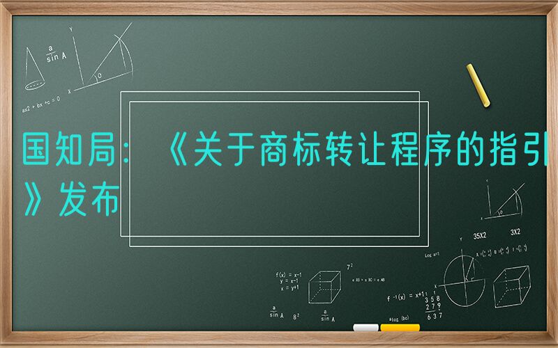 国知局：《关于商标转让程序的指引》发布