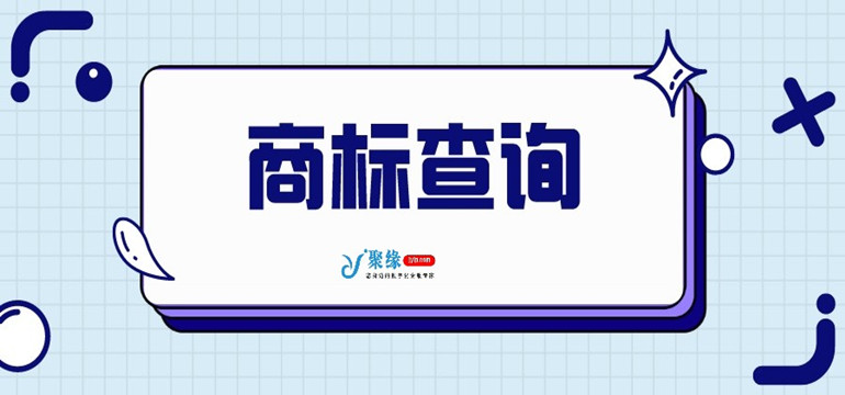 商标查询