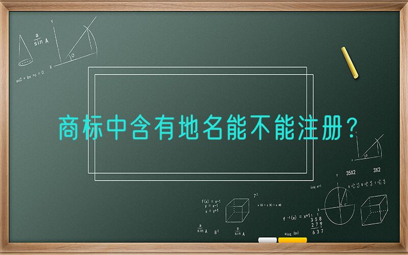 商标中含有地名能不能注册？