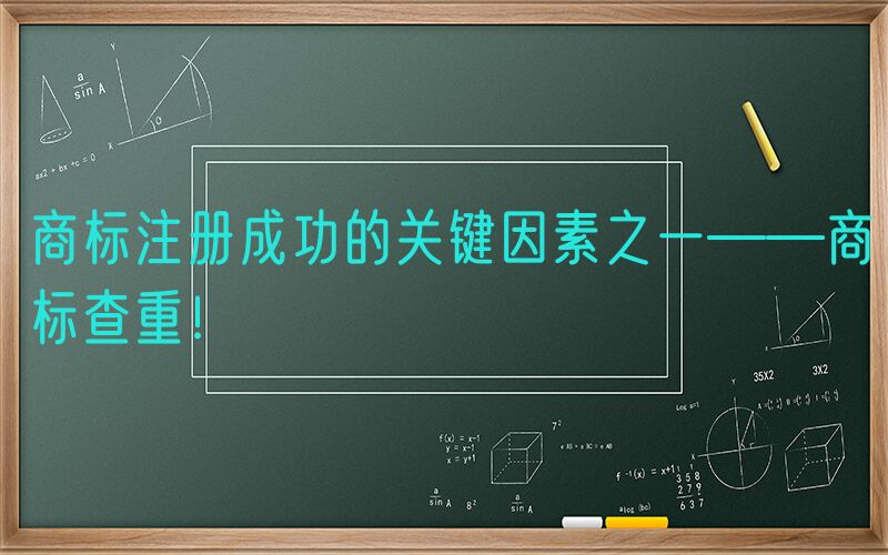 商标注册成功的关键因素之一——商标查重！