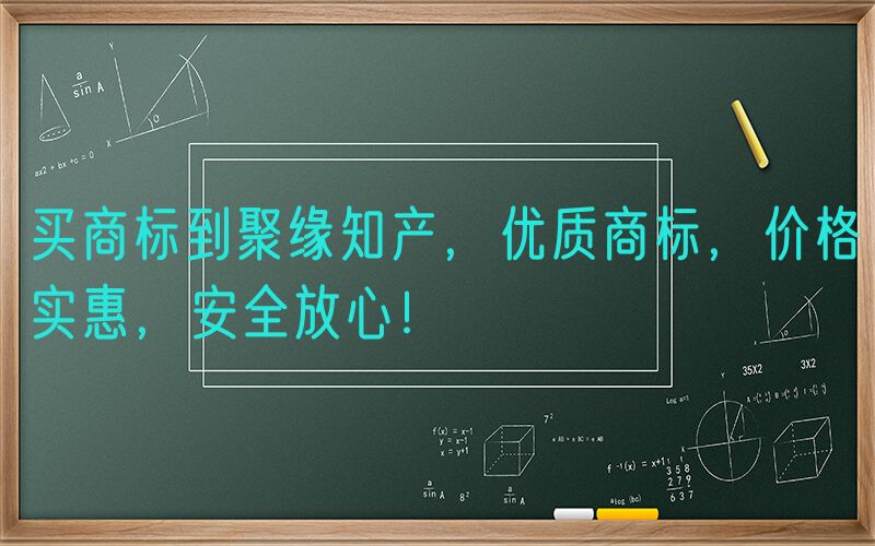 买商标到聚缘知产，优质商标，价格实惠，安全放心！