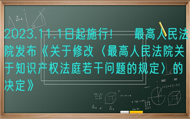 2023.11.1日起施行！​最高人民法院发布《关于修改〈最高人民法院关于知识产权法庭若干问题的规定