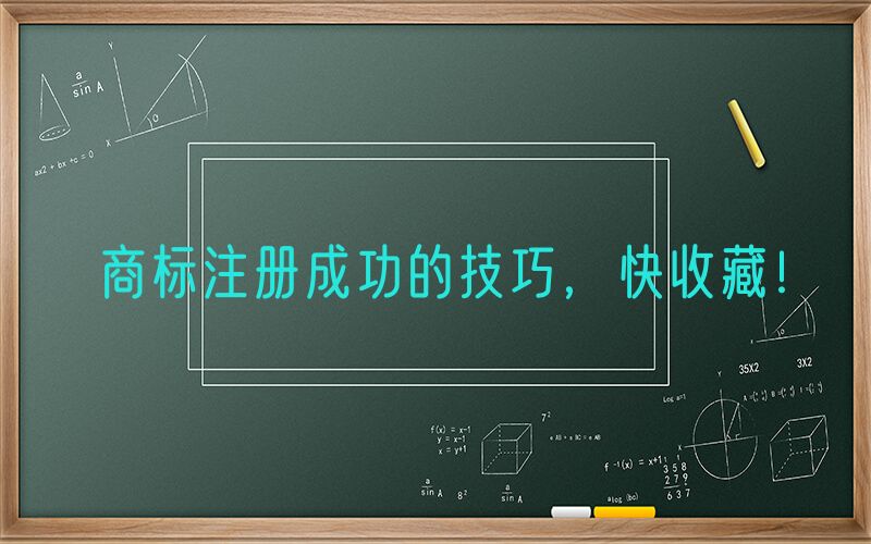 商标注册成功的技巧，快收藏！