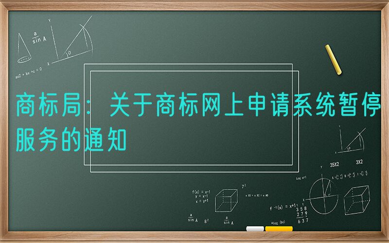 商标局：关于商标网上申请系统暂停服务的通知