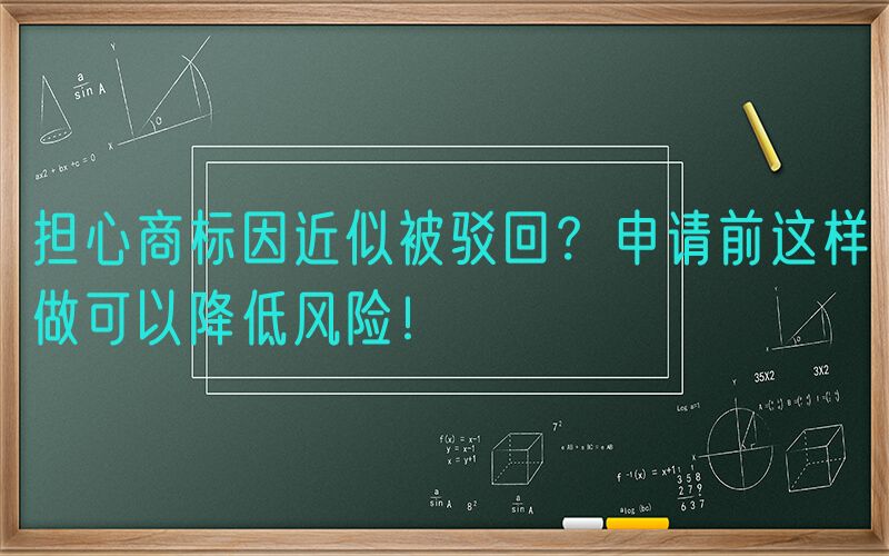 担心商标因近似被驳回？申请前这样做可以降低风险！