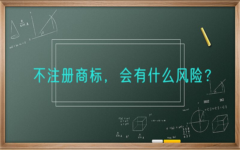不注册商标，会有什么风险？