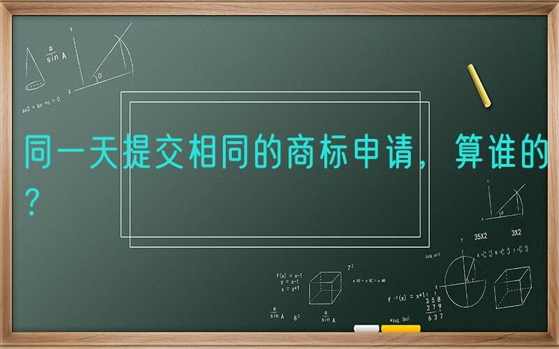 同一天提交相同的商标申请，算谁的？