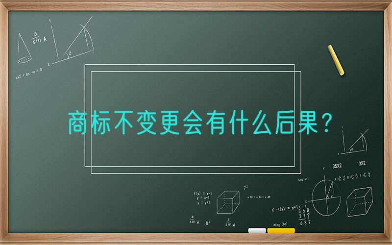 商标不变更会有什么后果？