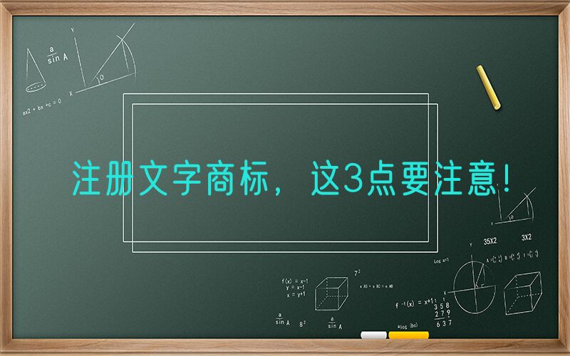 注册文字商标，这3点要注意！