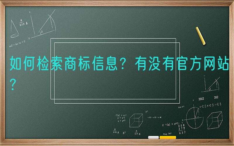 如何检索商标信息？有没有官方网站？