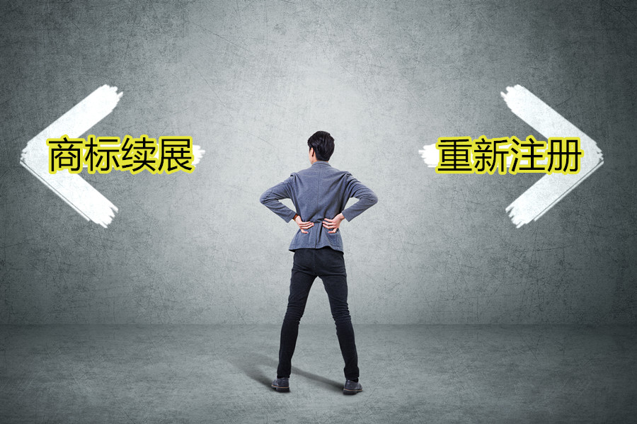 商标到期，你是选择续展还是重新注册呢？