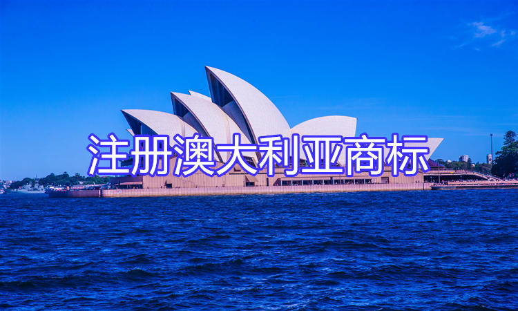 注册澳大利亚商标，拓展国际市场