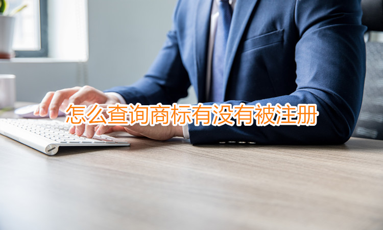 应该怎么查询商标有没有被注册？