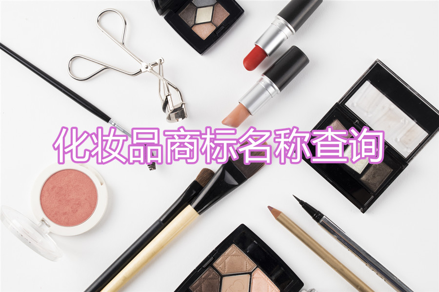 化妆品商标名称查询，具体要怎么操作？