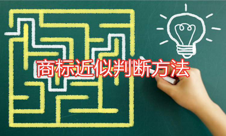 商标近似是一道天堑？知道方法就是一条康庄大道