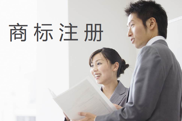 为什么要及时注册商标？