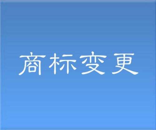 公司做了变更之后商标该怎么办呢？