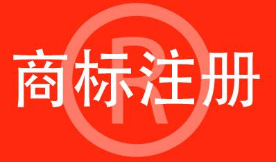昆明商标的申请注册流程是什么？