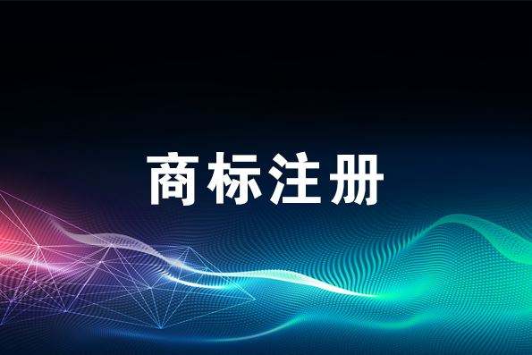 商标是如何注册成功的？